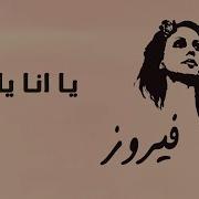 Ya Ana Ya Ana Fairouz