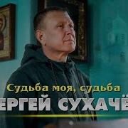 Судьба Моя Судьба Сухачёв