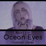 Billie Eilish Ocean Eyes Кавер На Русском Russian Cover