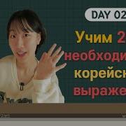 2 День Учим С Чериш 200 Необходимых Корейских Выражений 한국어 200문장 외우고