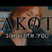 I M With You Dakøta