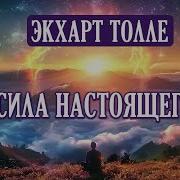 07 Сила Момента Сейчас Экхарт Толле