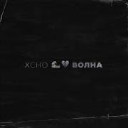 Xcho Volna