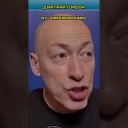 Дм Гордон 2025