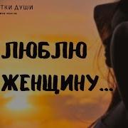 Признание В Любви Любимой Женщине В Стихах