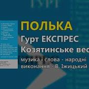 Полька Козятинське Весілля Гурт Експрес