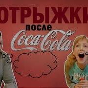 Отрыжки После Coca Cola Милана Vs Папа Челлендж Поем Веселые Песни