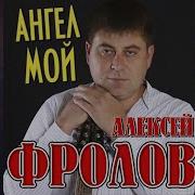 Сборники Песен Алексей Фролов