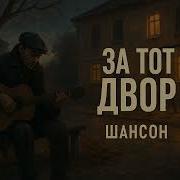 За Тот Двор Шансон О Друзьях Памяти И Той Весне Что Жива