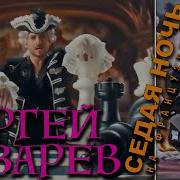 Лазарев Седая Ночь На Французском