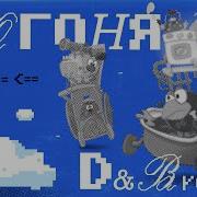 Смешарики Погоня Ремикс