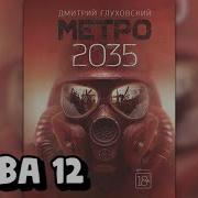 Метро 2035 Аудио 12