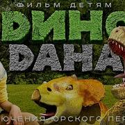 Дино Дана