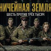 Разведка 1942 Смелый Рейд