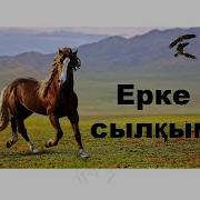 Ерке Сылқым Күйі