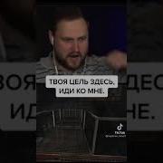 Тут Твоя Цель Иди Ко Мне