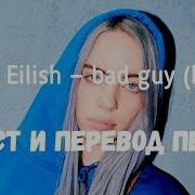 Billie Eilish Bad Guy Перевод На Русском