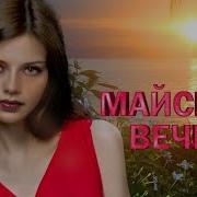 Майский Вечер Хиты Шансона