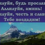 Псалмы Сиона 125 Да Будет Тебе Наш Отец Всеблагой