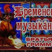 Сказки На Ночь Бременские Музыканты