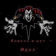 Идол Киш