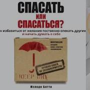 Спасать Или Спасаться Аудиокнига