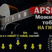 Я С Тобой На Гитаре
