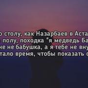 Я Шагаю По Столу Как Назарбаев В Астану