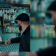 Barman Налей