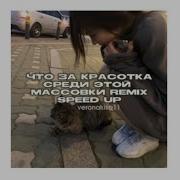 Ууу Что За Красотка Среди Этой Массовки Remix Speed Songs