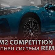 Бмв М2 Звук Выхлопной Системы Remus