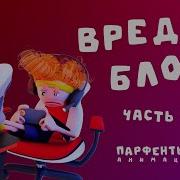 Вредно Блок 4 Часть