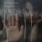 Princesse Angine Уезжай