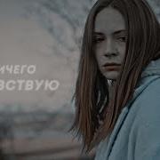 Amv Я Ничего Не Чувствую