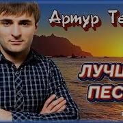 Сборник Артура Текеева