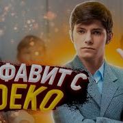 Я Щас Пойду Стены Облизывать