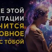 Музыка Для Укрепления Отношений И Сексуальной Близости