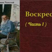 Толстой Воскресение Аудиокнига