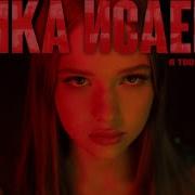 Ника Исаева Я