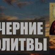 Молитвы Вечерние