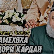 Амри Маьруф Дар Боби Хамхобаги Бо Зан