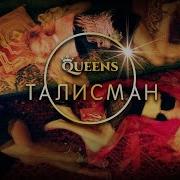 Queens Талисман