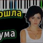 Тату Я Сошла С Ума Piano Tutorial Разбор Караоке Ноты Midi