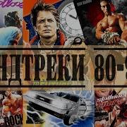 Саундтреки Из Фильмов 80 Х