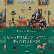 Маленький Лорд Фаунтлерой Аудиокнига