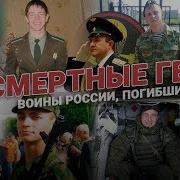 Бессмертные Герои Воины России Погибшие В Сирии