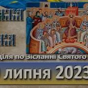 Служба Божа 2023