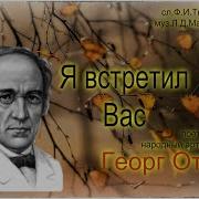 Я Встретил Вас Георг Отс