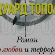 Эдуард Тополь Роман О Любви И Терроре Или Двое В Норд Осте
