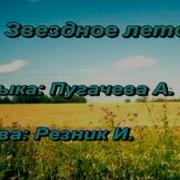 Звёздное Лето Караоке Минус